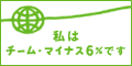 チーム　-6％