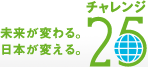 チャレンジ25