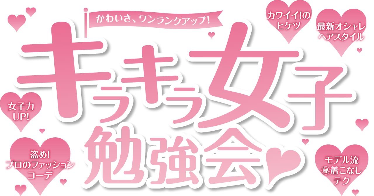 かわいさ、ワンランクアップ!キラキラ女子勉強会